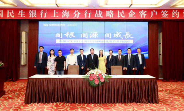 【分行动态2】“同根-同源-同成长“——民生银行上海分行战略民企客户签约活动隆重举行.png