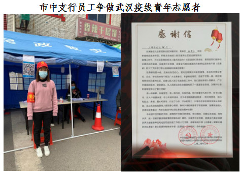 市中支行员工争做武汉疫线青年志愿者