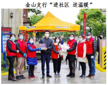 金山支行“进社区 送温暖”