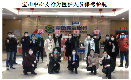 宝山中心支行为医护人员保驾护航
